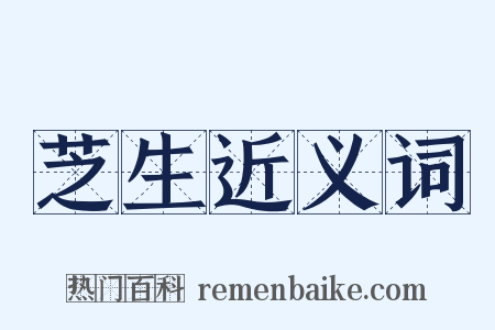 芝生近义词是什么意思的图片